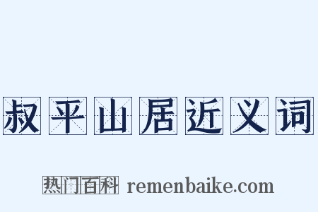 叔平山居近义词是什么意思的图片